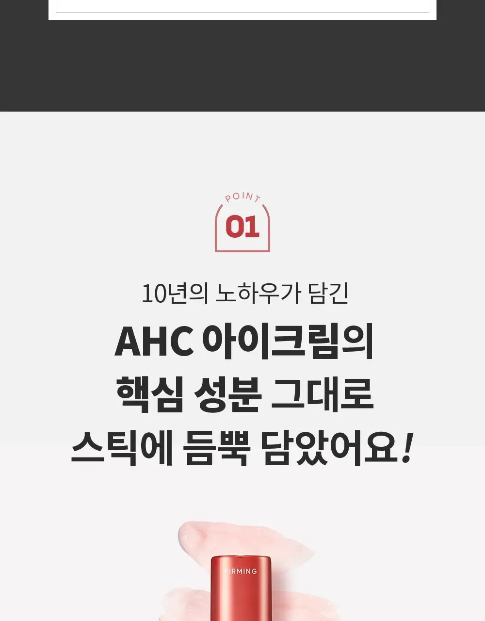 [10주년기념출시] AHC 텐션 아이크림 스틱 포 페이스 기획 상세페이지 6